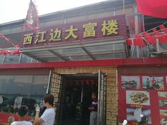 门面-八仔大富楼·河鲜(西江店)