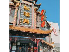 -耿福兴(凤凰美食街店)