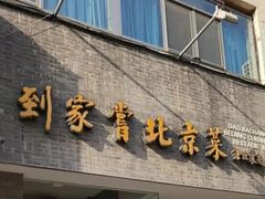-到家尝北京菜(西坝河店)