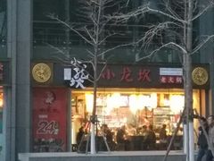门面-小龙坎老火锅(北京三里屯店)