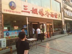 -三姐妹冷面馆(保卫路店)