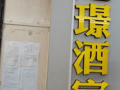 -旭璟酒家·传统粤菜·湘菜(逸景路店)