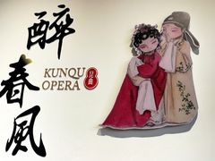 -中国昆曲博物馆