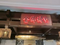 -大鸭梨烤鸭(金色漫香店)