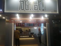 门面-加减茶饮(高沙店)