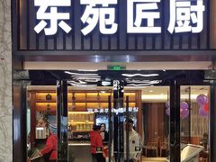 -东苑匠厨