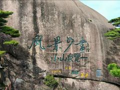 -黄山风景区