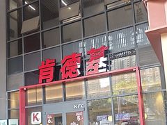 -肯德基(芳和店)
