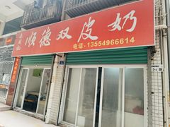 -老周记顺德双皮奶