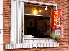 门面-邓氏兔头