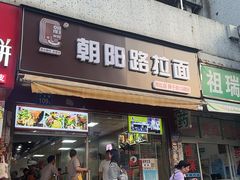 -朝阳路拉面店