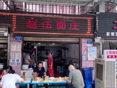 门面-赵伍面庄(松石大道店)