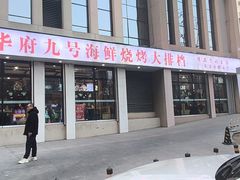 -华府九号海鲜烧烤大排档(龙域店)