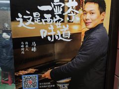 -清真·马峰烤肉(小学习北巷店)