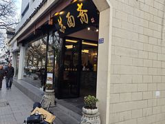 -苏州老字号·苏面斋·秃黄油·三虾面苏式面馆