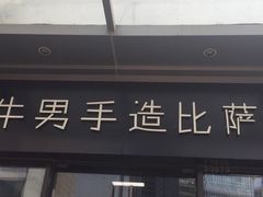 门面-牛男手造(地铁天虹店)