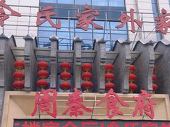 -令氏家外家周秦食府(高新店)