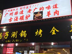 -老楼羊蝎子·铜锅涮肉•20年专注羊肉(惊驾路店)
