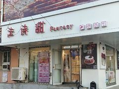 门面-法诗甜蛋糕店(皇姑大润发店)