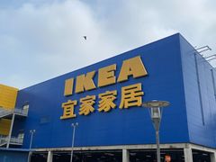 -IKEA宜家家居(南京商场)