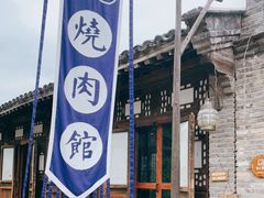 -烧肉馆(古北水镇景区店)