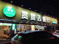 -贯贯吉·清真餐厅(浙江中路店)
