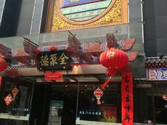 门面-全聚德(常州店)