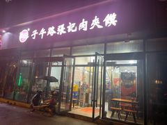 -子午路张记肉夹馍(翠华路店)