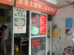 门面-方老大馄饨(抚宁巷店)