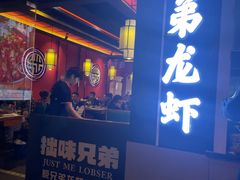 门面-拙味兄弟龙虾·江湖菜(和畅堂店)