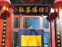 -仿膳饭庄·宫廷风味(百年传承店)