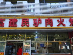 -高建民驴肉火烧(谈北路店)
