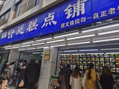 门面-宫廷糕点铺