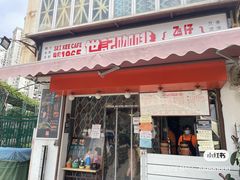 门面-世记咖啡(氹仔外卖店)