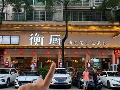 -衡厨·衡阳土菜(中南店)