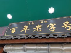 门面-穆彦华逍遥镇胡辣汤(岗坡路店)
