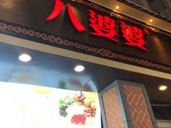 门面-八婆婆烧仙草(中山路店)