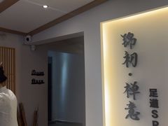 -锦初•影院式足道•新中式SPA(茂业天地店)