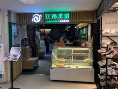 -江南果道西餐厅(北京路店)