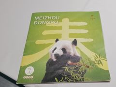 -眉州东坡·熊猫主题餐厅(枫蓝店)