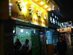 门面-芬芳甜品(同福路店)
