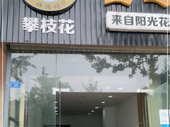 门面-攀枝花·任德琼·盐边羊肉米线