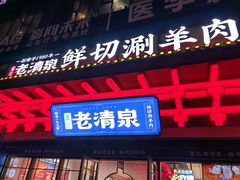 -董记老清泉·鲜切涮羊肉(窑岭店)
