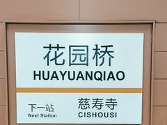 -花园桥(地铁站)