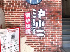 -炉小二铜锅牛蛙•川湘菜(三里屯店)