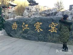 -西安曲江寒窑遗址公园