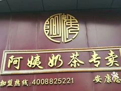 门面-阿姨奶茶专卖(安康总店)