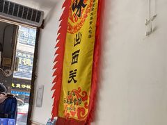 -沙湾姜埋奶(兴新包店)