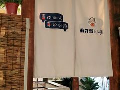 -有才叔的小馆(招商依云曲江店)