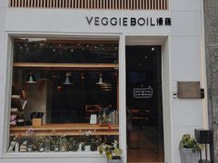 -漫蔬•台北蔬食小馆VEGGIEBOIL(朝晖店)